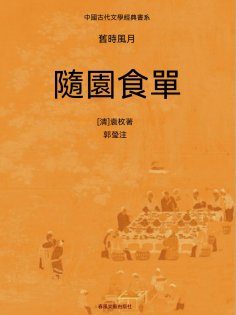 ebook: 中國古代文學經典書系·舊時風月：隨園食單