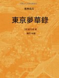 ebook: 中國古代文學經典書系·舊時風月：東京夢華錄