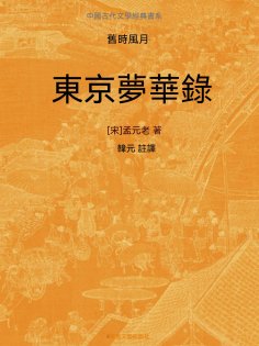 ebook: 中國古代文學經典書系·舊時風月：東京夢華錄