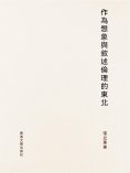 ebook: 作為想像與敘述倫理的"東北"