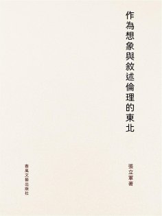 ebook: 作為想像與敘述倫理的"東北"