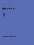 ebook: 祝勇文學筆記