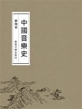 ebook: 中國音樂史