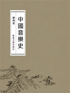 ebook: 中國音樂史
