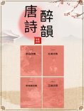 ebook: 中國古代文學經典書系·唐詩醉韻（全四冊）