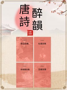 ebook: 中國古代文學經典書系·唐詩醉韻（全四冊）