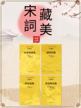 ebook: 中國古代文學經典書系·宋詞藏美（全四冊）