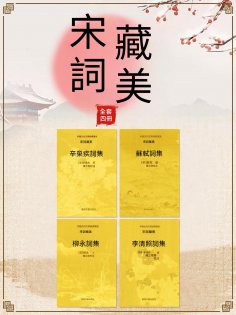 ebook: 中國古代文學經典書系·宋詞藏美（全四冊）