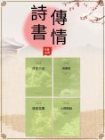 ebook: 中國古代文學經典書系·詩書傳情（全四冊）