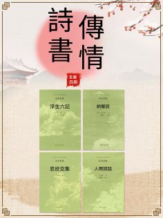ebook: 中國古代文學經典書系·詩書傳情（全四冊）