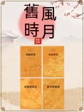 ebook: 中國古代文學經典書系·舊時風月（全四冊）