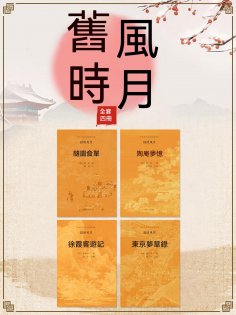 ebook: 中國古代文學經典書系·舊時風月（全四冊）