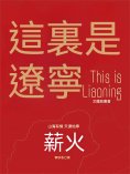 ebook: 這裏是遼寧：薪火