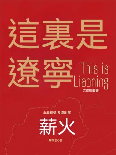 ebook: 這裏是遼寧：薪火