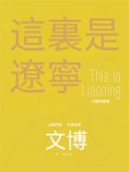 ebook: 這裏是遼寧：文博