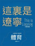 ebook: 這裏是遼寧：體育