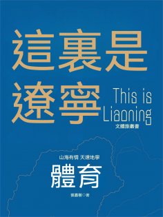 ebook: 這裏是遼寧：體育