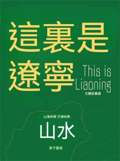 ebook: 這裏是遼寧：山水