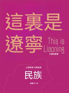 ebook: 這裏是遼寧：民族