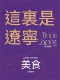 ebook: 這裏是遼寧：美食