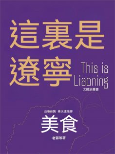ebook: 這裏是遼寧：美食