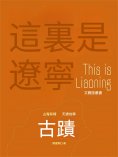 ebook: 這裏是遼寧：古跡
