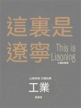 ebook: 這裏是遼寧：工業