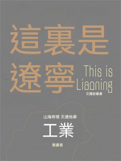 ebook: 這裏是遼寧：工業