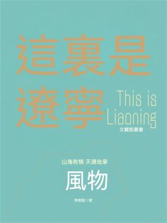 ebook: 這裏是遼寧：風物