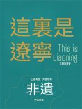 ebook: 這裏是遼寧：非遺