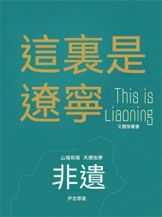 ebook: 這裏是遼寧：非遺