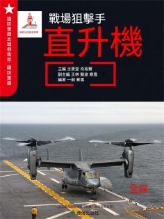 ebook: 戰場狙擊手——直升機