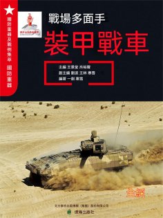 ebook: 戰場多面手——裝甲戰車