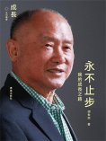 ebook: 永不止步：我的成長之路