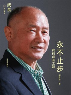 ebook: 永不止步：我的成長之路