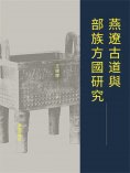 ebook: 燕遼古道與部族方國研究