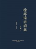 ebook: 徐邦達詩詞集