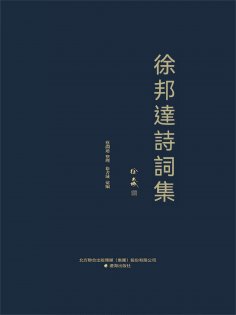 ebook: 徐邦達詩詞集