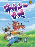 ebook: 小布老虎叢書·牛角尖的春天