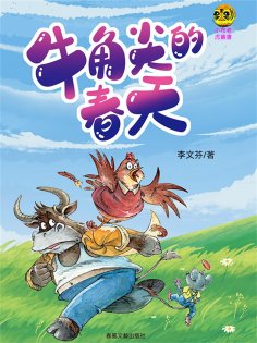 ebook: 小布老虎叢書·牛角尖的春天