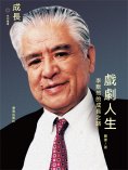 ebook: 戲劇人生：李默然的成長之路