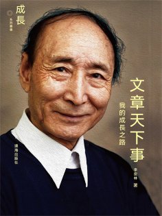 ebook: 文章天下事：我的成長之路