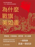 ebook: 為什麼戰旗美如畫