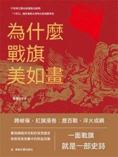 ebook: 為什麼戰旗美如畫