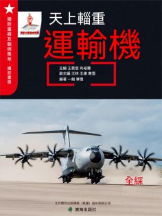 ebook: 天上輜重——運輸機