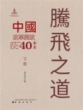 ebook: 騰飛之道：中國改革開放40年史.下卷