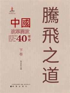 ebook: 騰飛之道：中國改革開放40年史.下卷