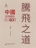 ebook: 騰飛之道：中國改革開放40年史.上卷