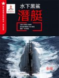 ebook: 水下黑鯊——潛艇