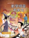 ebook: 數學精靈希裏克15：地球之眼